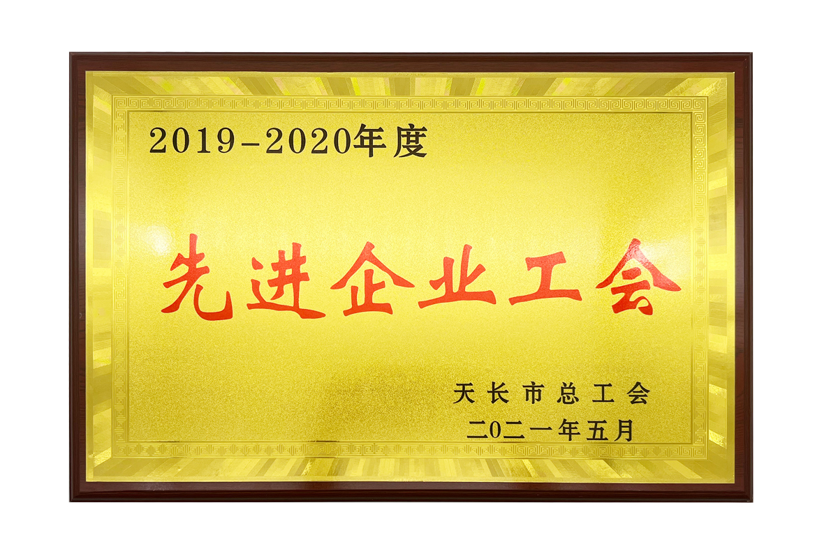 先 进企业工会