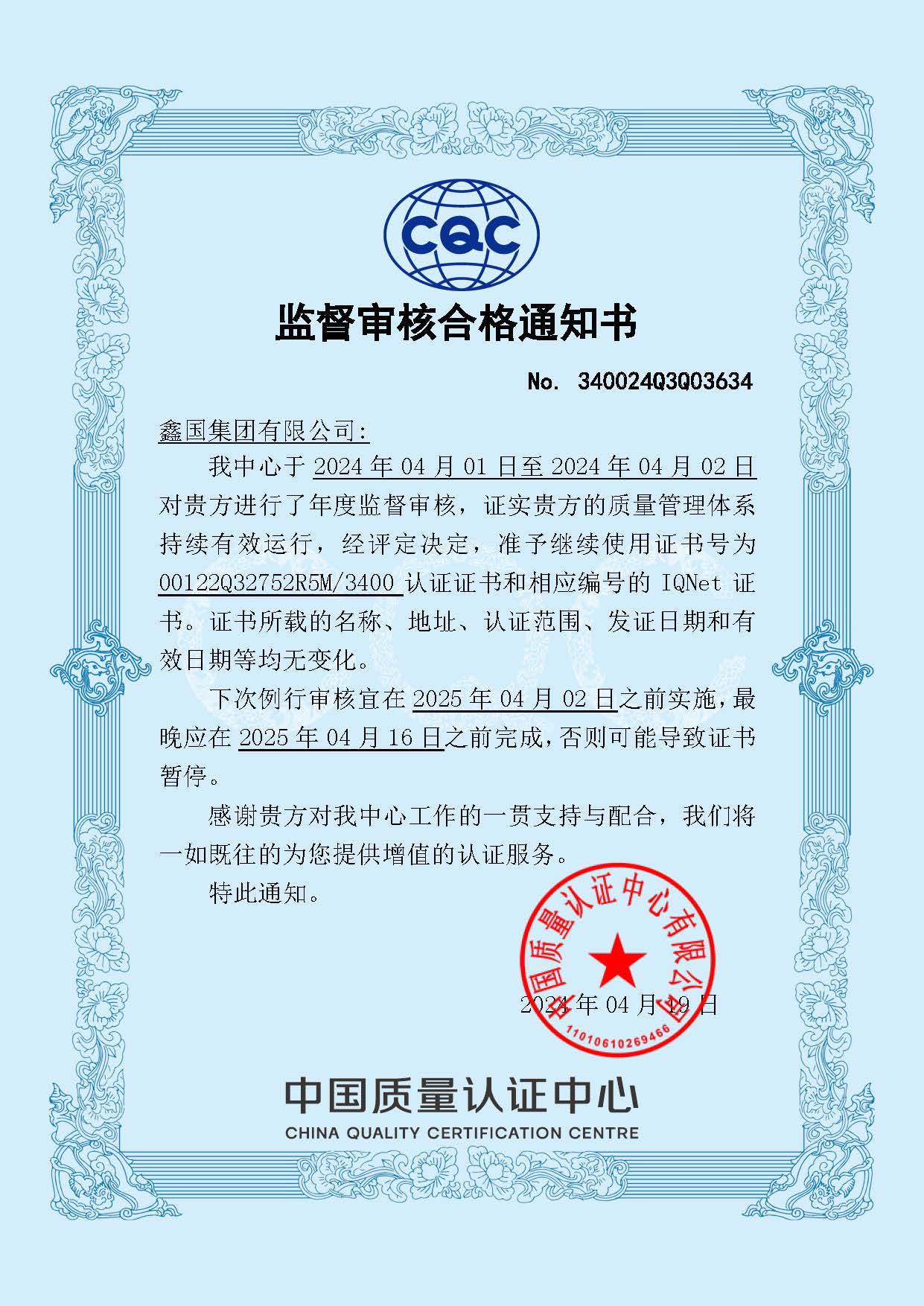 监视审核及格通知书